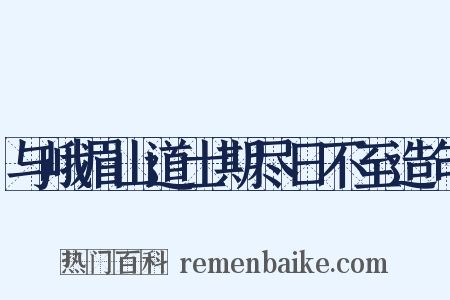 与峨眉山道士期尽日不至造句是什么意思的图片